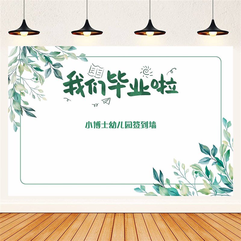 幼儿园毕业典礼签到墙签名签到处背景墙布置海报我们毕业啦装饰品