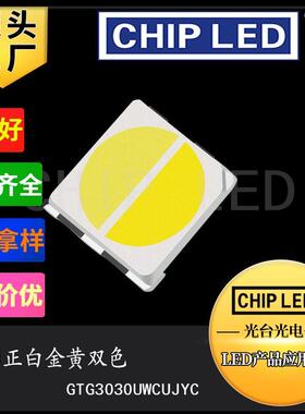 双色贴片led3030双色灯珠正白金黄双色温发光二极管贴片灯珠光源