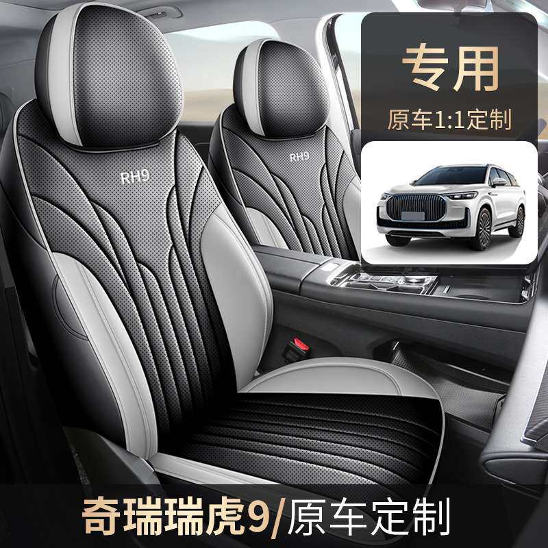 奇瑞瑞虎9专用坐垫专车座套原车五座位七四季通用皮革汽车座椅套