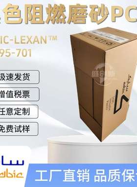 沙比克SABIC/EFR95黑色防火阻燃PC薄膜片卷材Lexan沙伯基础UL超薄