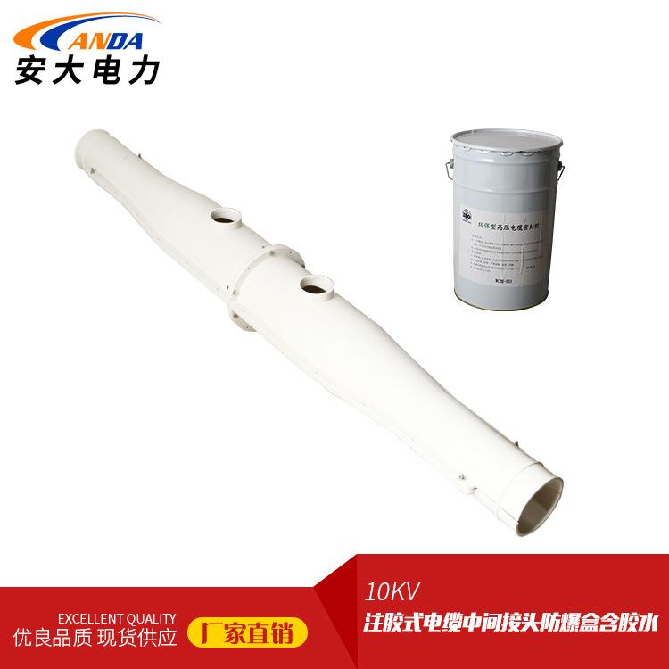 安大厂家大量提供防爆盒 10KV注胶式电缆中间接头防爆盒含胶水