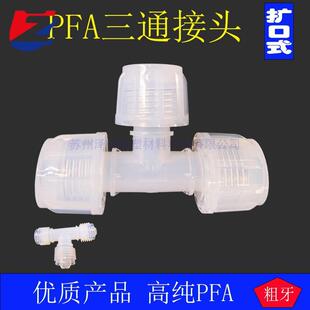 PFA扩口三通接头 大金高纯接头 耐高压三通变径粗牙接头苏州泽优