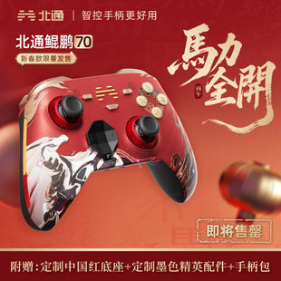 【马年新春限定礼盒】北通鲲鹏70AI智控精英游戏手柄宙斯无线pc电脑switch2蓝牙NS平板xbox新年礼物生日礼物