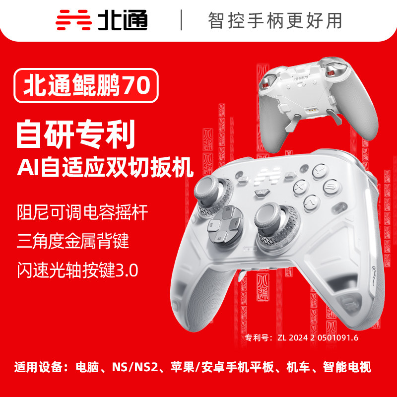 【高端旗舰】北通鲲鹏70智控旗舰精英游戏手柄宙斯xbox无线pc