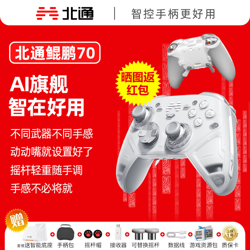 【新品首发】北通鲲鹏70AI智控旗舰精英游戏手柄宙斯xbox无线pc电脑switch2蓝牙平板手机Steam空洞骑士丝之歌