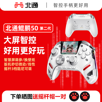 【大屏智控精英】北通鲲鹏50第二代大屏智能游戏手柄switch2苹果xbox电脑steam无线蓝牙手机PC平板黑神话悟空