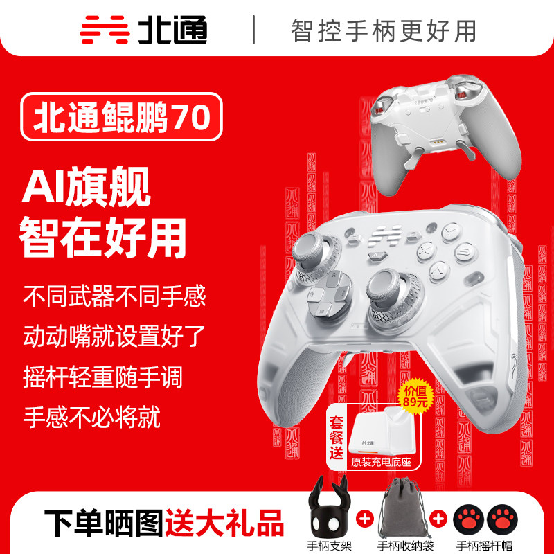 【旗舰新品】北通鲲鹏70AI智游戏手柄
