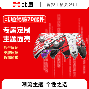 北通鲲鹏70游戏手柄个性面壳游戏主题专属定制高颜值面壳