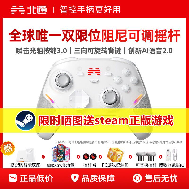 【硬核智控】北通鲲鹏40御铠白智能游戏手柄pc电脑switch2