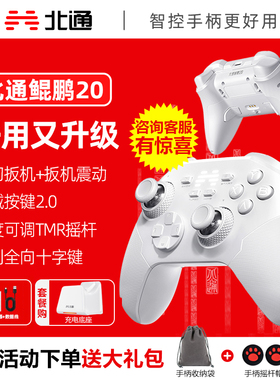 北通鲲鹏20绝尘白升级款游戏手柄无线pc电脑版switch2蓝牙iPad平板手机xbox苹果steam黑神话悟空J2