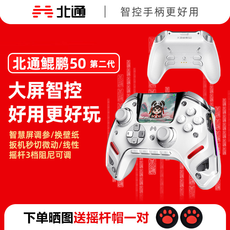 【大屏智控精英】北通鲲鹏50第游戏手柄
