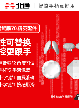 北通鲲鹏70可替换精英配件套装（凸面摇杆*2、格斗十字键*1、菱形十字键*1、欢乐豆背键*2）原装游戏手柄配件