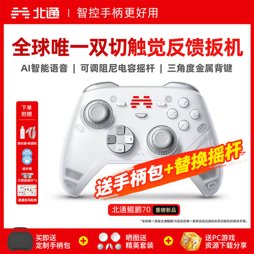 【高端旗舰】北通鲲鹏70智控旗舰精英游戏手柄宙斯xbox无线pc电脑switch2蓝牙平板手机Steam生化危机9安魂曲