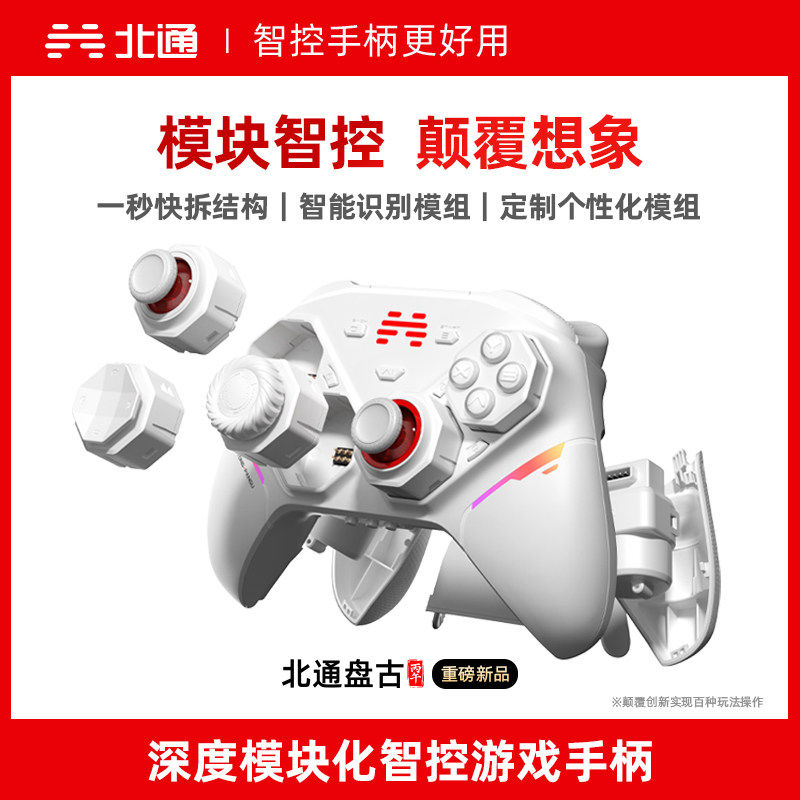 北通盘古智控游戏手柄无线蓝牙模块化PC电脑版Switch2安卓手机苹果ios平板生化危机塞尔达NBA黑神话悟空仁王3