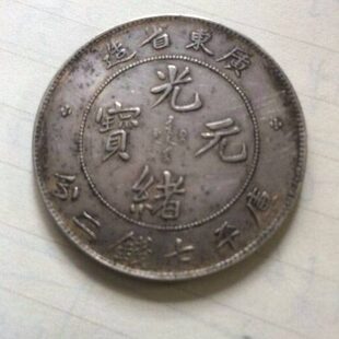 广东银币老老银元清代古董光绪元宝龙洋银币省广东大洋