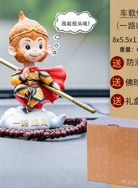 创意个性车饰品车内摆件摇头公仔齐天大圣孙悟空中U国风车载装饰