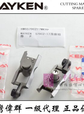 2台湾组件(  Y)直滑零件立式WKE77座A5剪1伟群电装机裁剪机CN9-