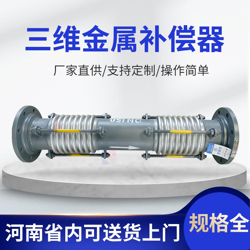 厂家供应 三维金属补偿器 金属三向膨胀节三维管道金属补偿器