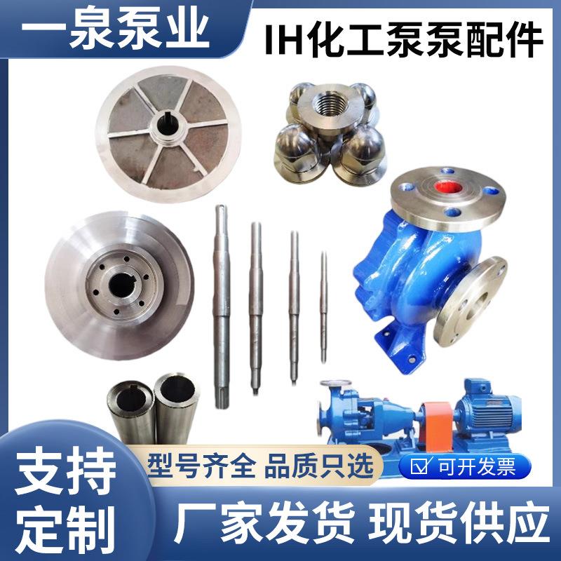 化工泵配件叶轮泵轴304叶轮机封轴套泵壳厂家多种规格