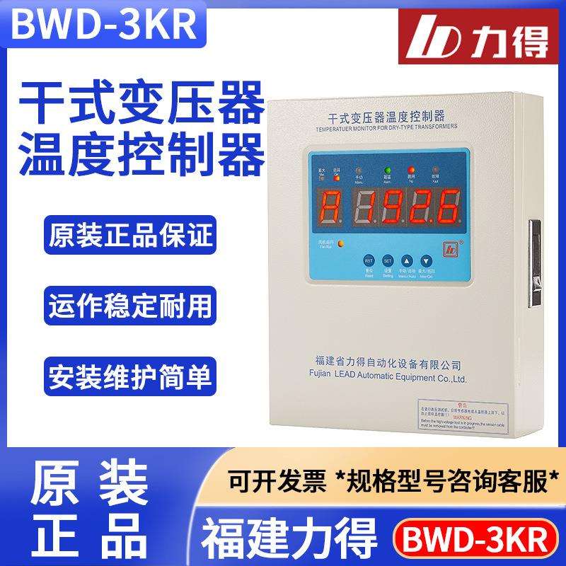 福建力得 BWD-3KR-3KRL-4KR-4KRL干式变压器温度控制器
