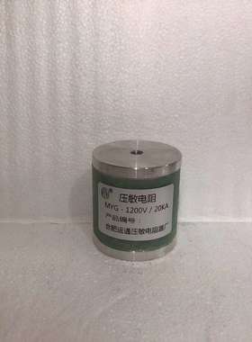 MYG-1200V/20KA MY31-1200V/20KA高压压敏电阻，防雷压敏电阻