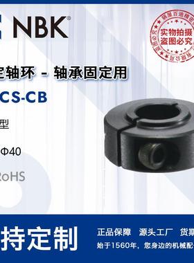 NBK NSCS-CB 固定轴环-轴承固定用-夹紧型 止退环限位环锁紧环