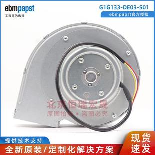 德国ebmpapst 48V 45W G1G133 2000转速 S01 1.1A 133mm尺寸 DE03