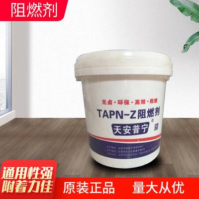 天安普宁阻燃剂木材防火透明防火涂料布料地毯棉麻窗帘阻燃涂料
