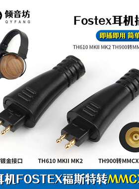 倾音坊Fostex福斯特TH610/TH1000RP/TH1100RPTH909转mmcx母转接头