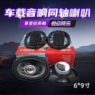 车载全频喇叭通用扬声器4寸5寸6*9同轴改装汽车喇叭适用