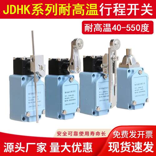 耐高温限位行程开关JDHK-2L 2G 2GL 2Y 2W 2T JDHK-3L 3GL 1L 1W