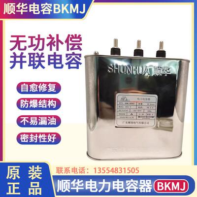 BKMJ HDBK顺华电力电容器30KVAR 38.5A 450V顺容无功补偿电容并联