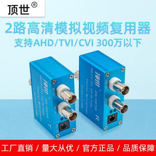 2路300万CVI/TVI同轴高清视频复用器双路监控一线通叠加器 顶世