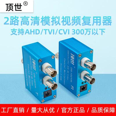 2路300万CVI/TVI同轴高清视频复用器双路监控一线通叠加器 顶世