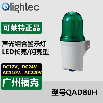 供应Q-light可莱特QAD80H声光报警器LED长亮闪亮壁装可内置SD卡