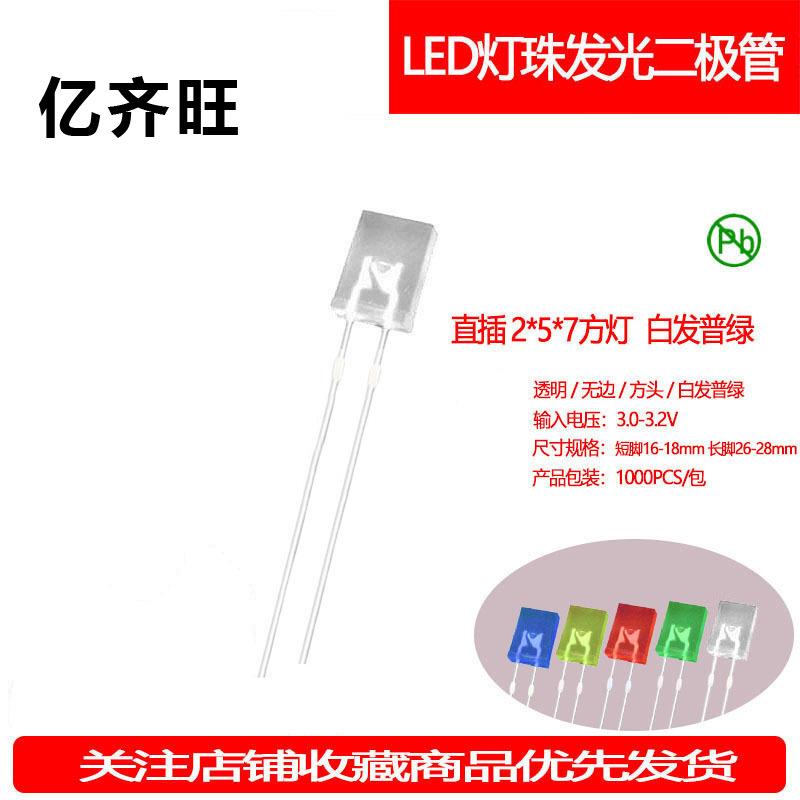 257方形白发普绿灯珠机械键盘超高亮2*5*7指示灯LED灯珠厂家直销