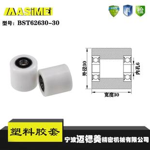 厂家直销迈锶美BST62630 输送带专用加长滚轮 30塑料高承载胶套
