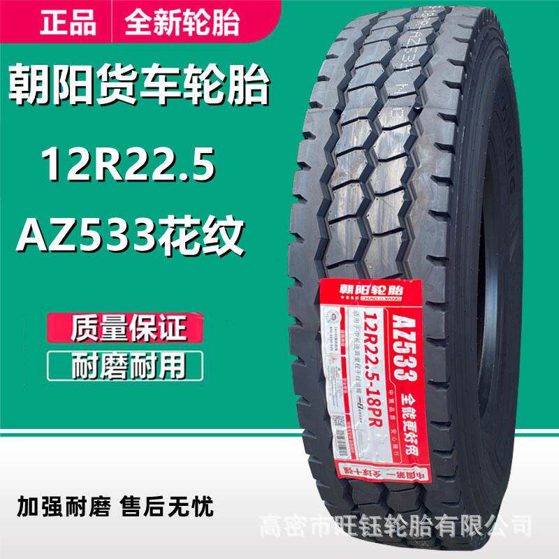 朝阳挂车轮胎 12r22.5全钢丝真空货车卡车拖车轮胎az533花纹