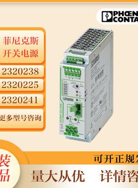 菲尼克斯开关电源2320186 QUINT-ORING/24DC/2X20/1X40不间断电源