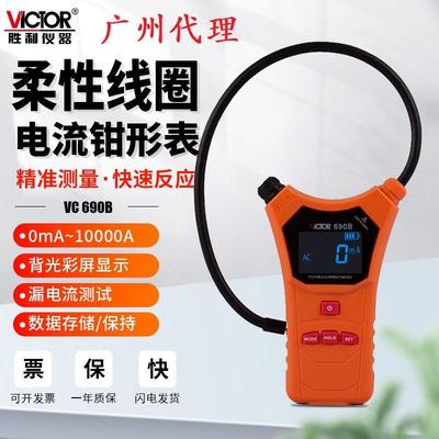 胜利高VC690A柔性线圈电流漏电流钳形表数字高精度毫安级大电流