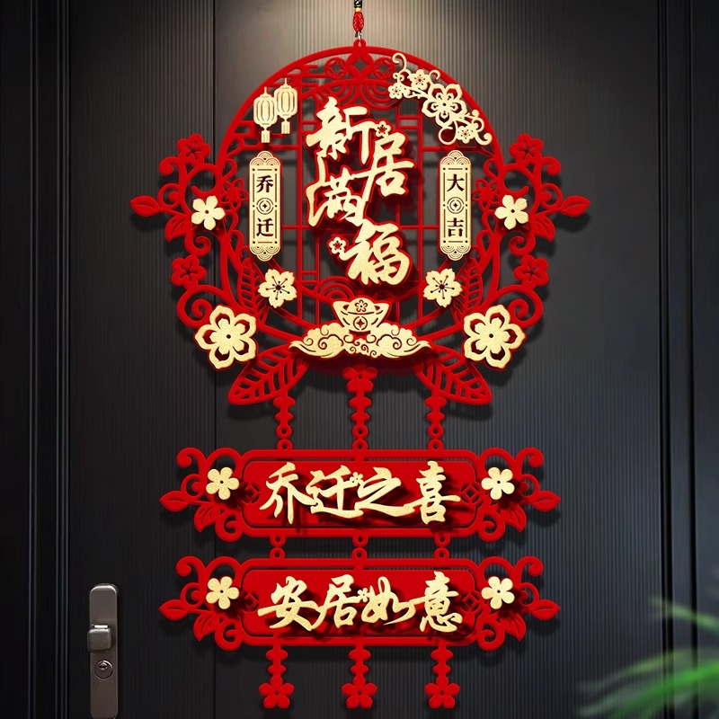 暖居植绒挂饰乔迁之喜新居布置