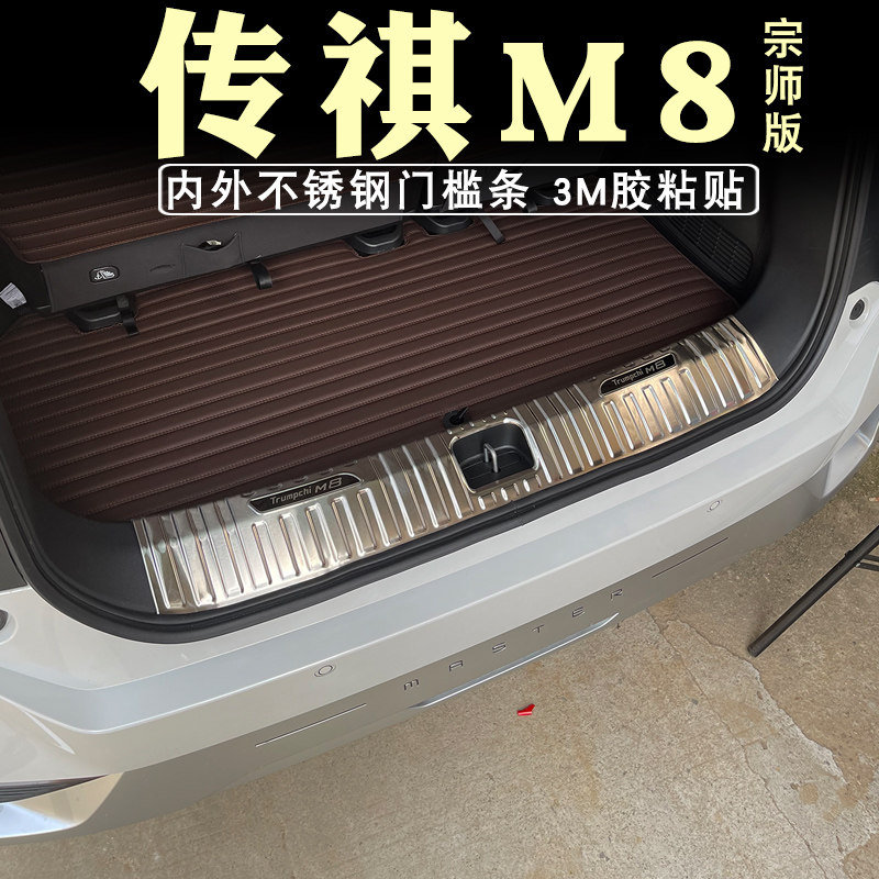 23款广汽传祺M8宗师版门槛条迎宾踏板改装后备箱后护板装饰不锈钢