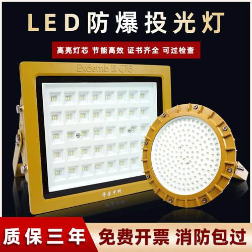 华荣防爆灯led100W隔t爆型防水仓库厂房车间加油站泛光投光灯照明