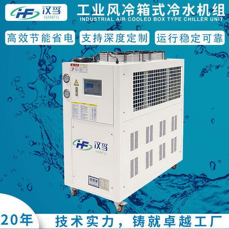 汉孚5HP风冷式冷水机组工业冰水机箱式制冷水循环冷却机压缩机