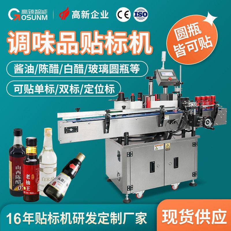 酱油生抽陈醋白醋圆定位贴标机玻璃圆打生产日期全自动贴标机