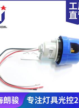 浙江朗骏产地 JL-205C&JL-200Z 带有支架光控器路灯光感应器 光