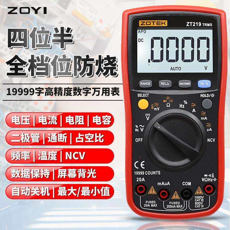 众仪 ZT219四位半自动量程数显高精度万用表可测NCV智能防烧zoyi