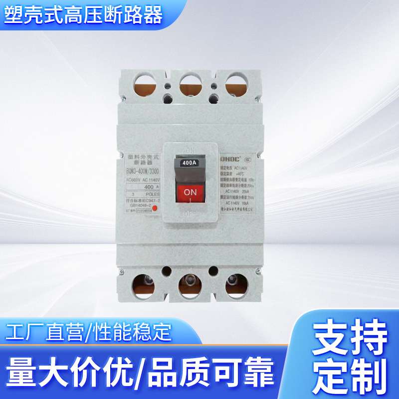 1140V塑壳式高压断路器 BRM3-400M  BQM1-250M塑壳断路器现货