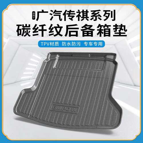 TPV碳纤纹后备箱垫适用广汽传祺GA4/GM6/GA6/GA8/GE3IA5IX3尾箱垫
