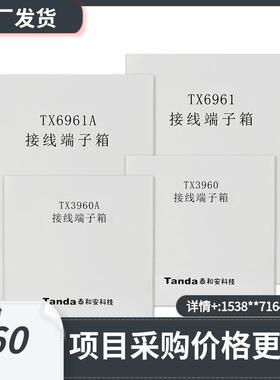 泰和安TX6961接线端子箱TX3960A TX3960 TX6961A 购买请先咨询